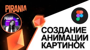 Создание анимации картинок в Figma