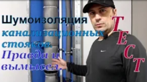Шумоизоляция канализационных стояков. Правда и вымысел на основе теста материалов.