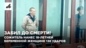 Забил до смерти! Сожитель нанес 18-летней беременной женщине 138 ударов