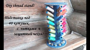 Подставка под 40 катушек с нитками и чехол от пыли из виниловой пленки! Diy thread stand.