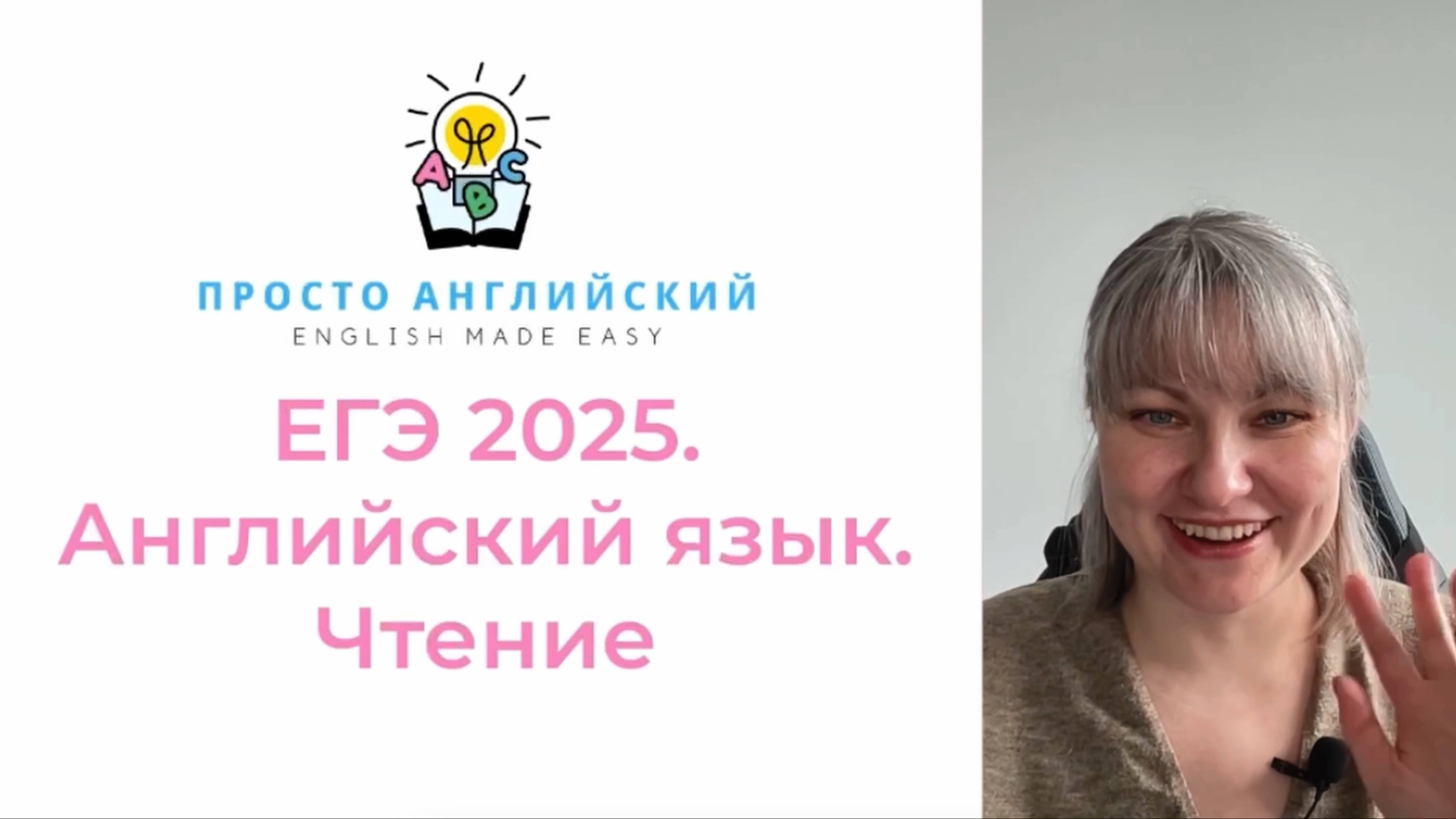 Английский язык. Разбор демоверсии ЕГЭ 2025 от эксперта. Чтение