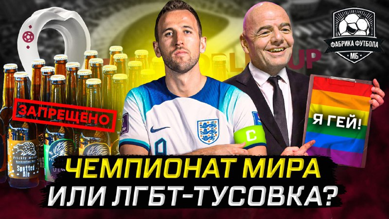 Зашквар ЧМ-2022. ЛГБT. Каминг-аут. Ряженые фаны