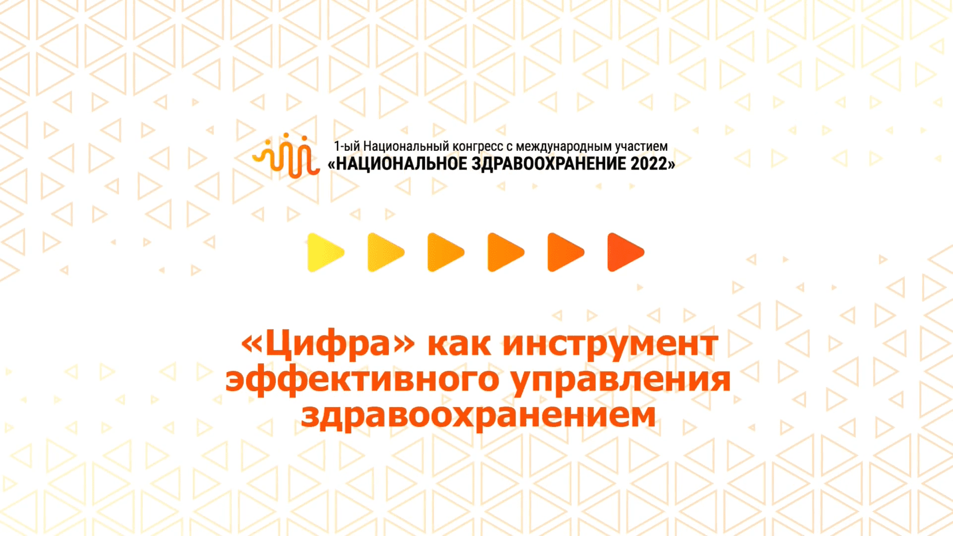 «Цифра» как инструмент эффективного управления здравоохранением (08.07.2022)