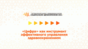 «Цифра» как инструмент эффективного управления здравоохранением (08.07.2022)