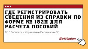 Где регистрировать сведения из справки по форме № 182н для расчета пособий