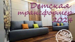 детская комната трансформер, две подъемные кровати.
