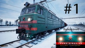 Trans-Siberian Railway Simulator #1. Начнём Выживание...