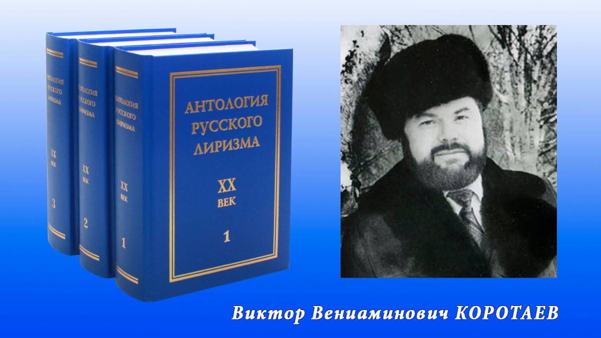 Антология русского лиризма. ХХ век. Виктор Коротаев