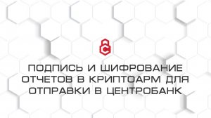 Подпись и шифрование отчётов в КриптоАРМ для отправки в Центробанк