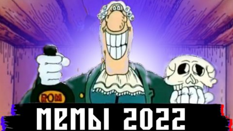 ЛУЧШИЕ МЕМЫ 2022 ГОДА