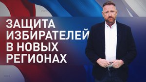 Голосование в новых регионах: как будут обеспечивать безопасность избирателей на выборах президента