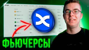 Как Торговать на ФЬЮЧЕРСАХ _ биржа BingX