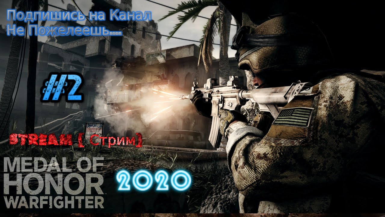 2012-2022 Stream Medal of Honor Warfighter Stream #2 Стрим прохождение полное выжить