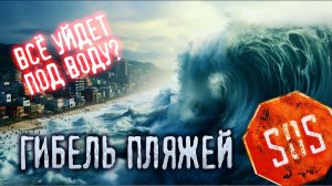 SOS! МАКСИМАЛЬНЫЙ РЕПОСТ! АДЛЕР и СИРИУС уйдут под воду? ГИБЕЛЬ ОЛИМПИЙСКИХ ПЛЯЖЕЙ #сочи #всеосочи