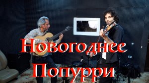 Новогоднее Попурри-Samvel Ayrapetyan & Garri Pat