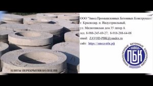 Завод ЖБИ. Завод Промышленных Бетонных Конструкций в Краснодаре. Производство ЖБИ изделий.