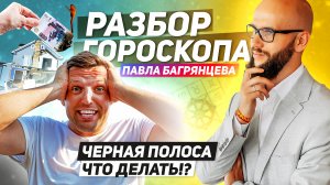 Черная полоса в жизни. Саде Сати - как найти выход с помощью астрологии. Гороскоп Павла Багрянцева