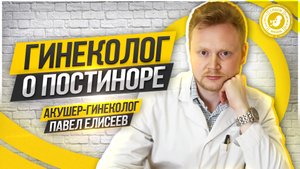 ● ГИНЕКОЛОГ о ПОСТИНОРЕ! ВСЯ ПРАВДА! #ТВОЙГИНЕКОЛОГ