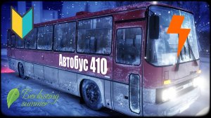 Автобус 410|Бесконечное лето