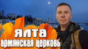 Ялта Армянская церковь / Советское ДК
