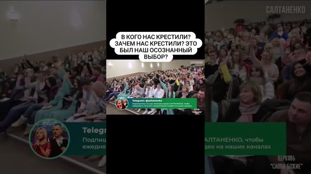 Водное крещение в кого нас крестили?