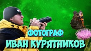 Фотограф Иван Курятников о фотографии и о своих фотокамерах Nikon. Фотография - это круто!