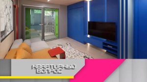 Гостиная, спальня для подростка и спортивный комплекс в одной комнате | «Квартирный вопрос»