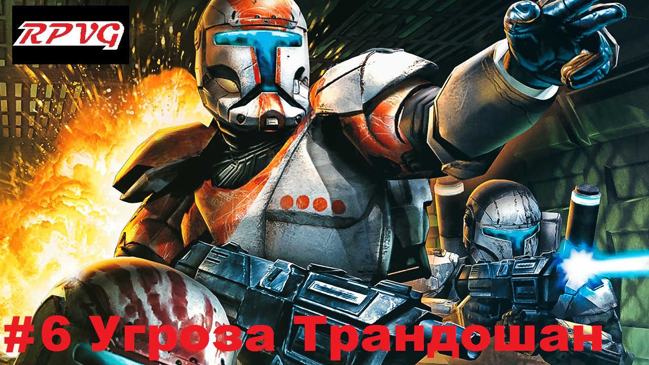 Прохождение Star Wars: Republic Commando - Серия 6: Угроза Трандошан