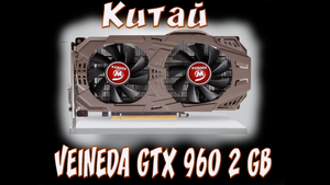 Из Китая видеокарта VEINEDA GTX 960 2 GB