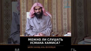 Можно ли слушать Усмана аль Хамиса? | Халид аль Фулейдж