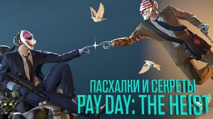 ПАСХАЛКИ И СЕКРЕТЫ PAYDAY THE HEIST