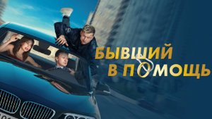 Бывший в помощь Фильм обзор