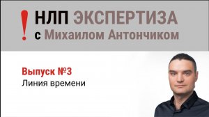 НЛП Экспертиза. Выпуск 3. Линия времени