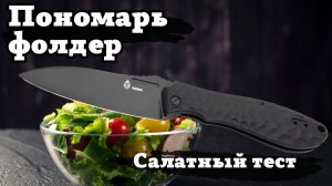 Салатный тест складного ножа Ponomar Folder Brutalica (Пономарь Фолдер). Всё неплохо!