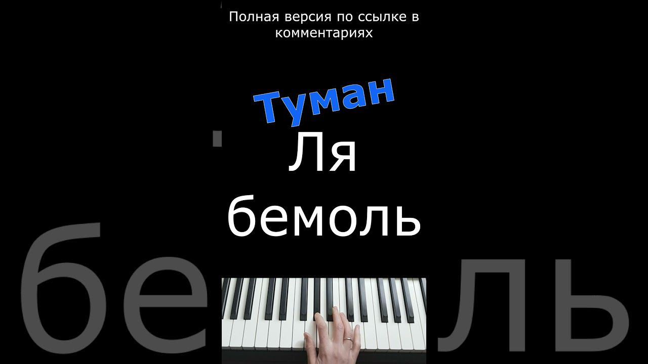 Туман / Сектор газа / Фортепиано #shorts #туман #piano #пианинодляначинающих смотреть онлайн