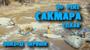 Майский сплав по реке Сакмара (#1)