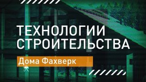 Технологии Строительства — Дома по технологии Фахверк