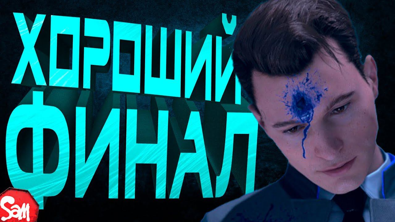 МЫ ДОБИЛИСЬ МИРА | Detroit: Become Human | Прохождение Часть 4 Финал | Стрим