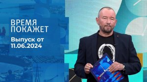 Время покажет. Часть 2. Выпуск от 11.06.2024