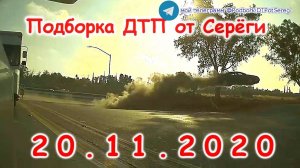 ДТП Подборка на видеорегистратор за 20 11 2020 Ноябрь