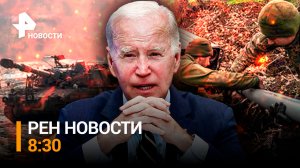 Байден отодвинул дефолт. Почему контрнаступление Киева до сих пор не началось / РЕН НОВОСТИ 8:30
