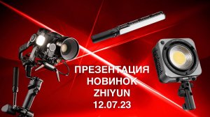 Презентация новинок Zhiyun в Pixel24 12.07.23 - Molus G200, Crane 4 и Fiveray V60