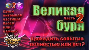 Великая буря. Проходить полностью это событие Хроник Хаоса?