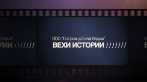 ВЕХИ ИСТОРИИ - Лев Решетников