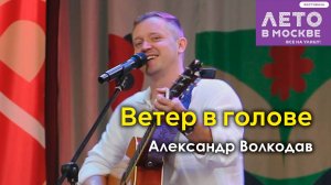 "Ветер в голове" Александр Волкодав - концерт в Зелёном театре Бабушкинского парка, Москва 15.06.24