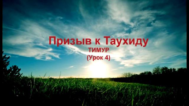Тимур аль-Ингуши (Призыв к Таухиду, урок.4) смотреть онлайн