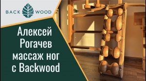 Массаж ног на шестироликовом массажере Backwood от Алексея Рогачева