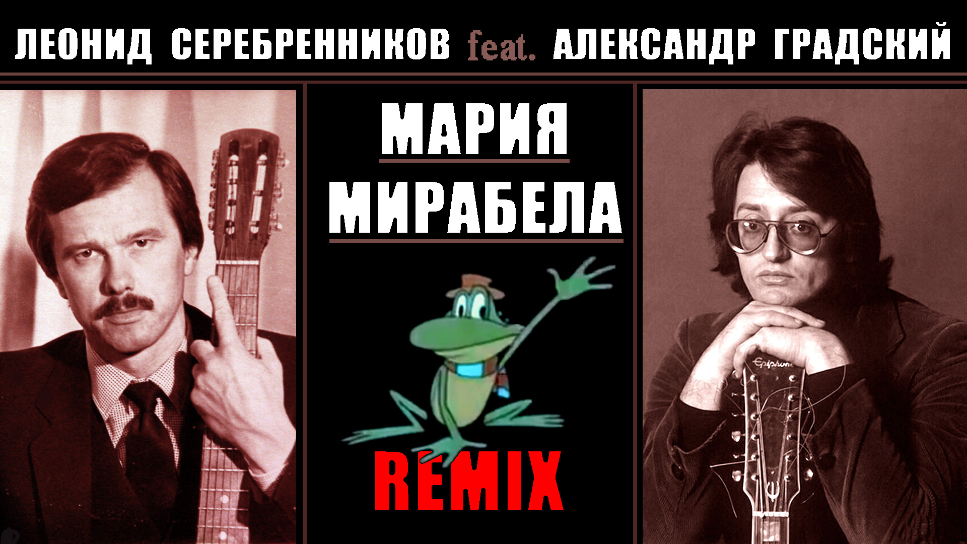 Л. Серебренников Feat. А. Градский - Мария Мирабела. Remix.