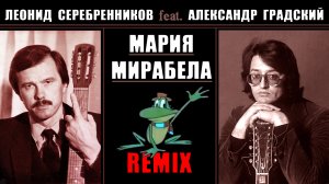Л. Серебренников feat. А. Градский - Мария Мирабела. Remix.