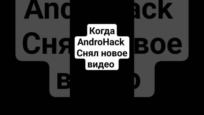 AndroHack задаёт тренд